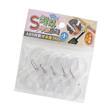 S勾以卡扣掛勾-小-5入X4組