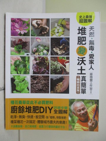 【書寶二手書T5／園藝_SJ3】天然．無毒．愛家人-堆肥變沃土真簡單_綠精靈工作室