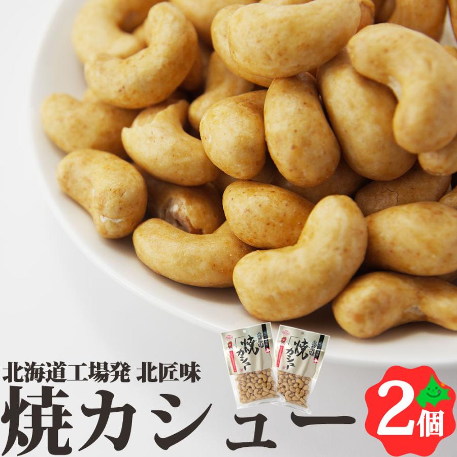 焼カシュー 85g×2個 北海道 池田食品 カシューナッツ おつまみ 豆菓子 食べきりサイズ  常温 送料無料 ポスト投函