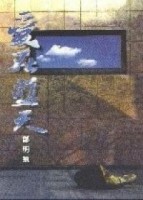 愛在藍天[二手書_普通]