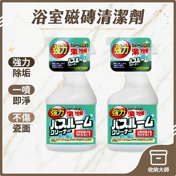 台灣現貨 強力浴室磁磚清潔劑 浴廁清潔劑 廁所清潔劑 浴室清潔劑 磁磚清潔劑 清潔劑 浴室清潔 收納大師