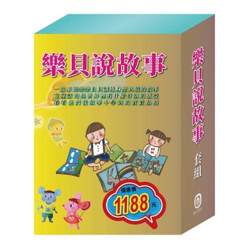 樂貝說故事套組：《樂樂貝貝的異想世界：國王的新衣+城市老鼠與鄉下老鼠+三隻小豬》