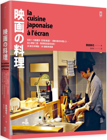 映畫的料理：從吉卜力動畫到《深夜食堂》、《舞伎家的料理人》，從小津安二郎、黑澤明到是枝裕和，28部日本映画╳60道經典食譜【精裝】【城邦讀書花園】