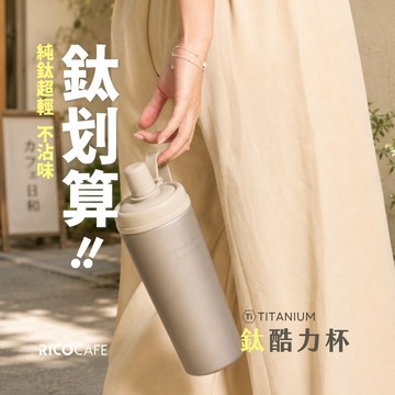 【RICOCAFE】Ti COOLID 鈦酷力杯 800ml (純鈦保溫杯／磁吸吸管杯／環保杯／隨行杯／保溫瓶)