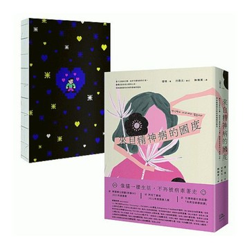 來自精神病的國度(首刷限量贈韓國原版授權情緒定錨手札)：躁鬱症患者的23篇真心話
