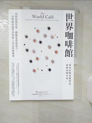 【書寶二手書T4／財經企管_KDZ】世界咖啡館：用對話找答案、體驗集體創造力，一本帶動組織學習與個人成長的修練書_華妮塔．布朗, 大衛．伊薩克, 世界咖啡館社群,  高子梅