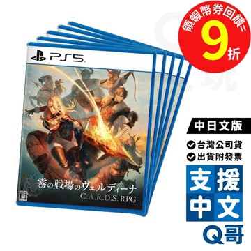 PS5 C.A.R.D.S. RPG：霧之戰場 中日文版 遊戲片 中文 日文 PS 戰略 牌組 遊戲 電玩 公司貨 Q哥