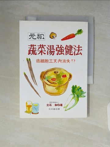 【書寶二手書T9／養生_V9C】元祖蔬菜湯強健法_立石和