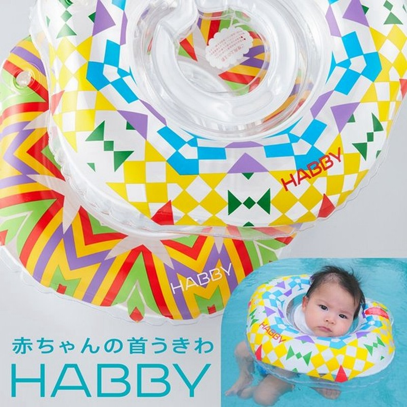 赤ちゃん 浮き輪 お風呂 首浮き輪 ベビーフロート Habby 通販 Lineポイント最大0 5 Get Lineショッピング