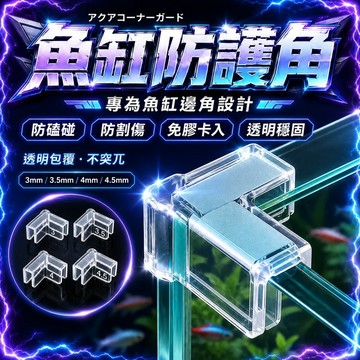 【現貨】水族魚缸配件魚缸護角包角 魚缸配件 L型邊角保護套 魚缸防撞護角 魚缸防護 加厚防撞角 防護 L型邊角保護套