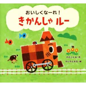 おいしくなーれ！きかんしゃルー／わだことみ(著者),かいちとおる