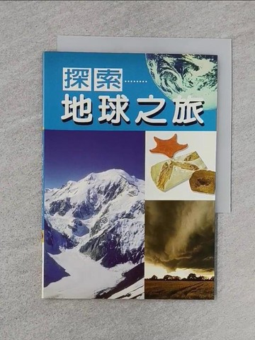 【書寶二手書T1／科學_TE2】探索地球之旅_詹琇玲