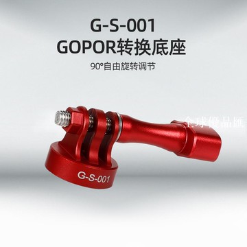 【全球優品匯】批發適用山地摩托自行車支架配件gopro配件運動相機轉換頭配件