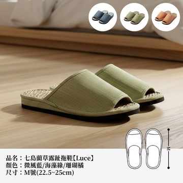 【新年禮物】七島藺草露趾拖鞋Luce 天然素材清爽腳感 室內外兩用