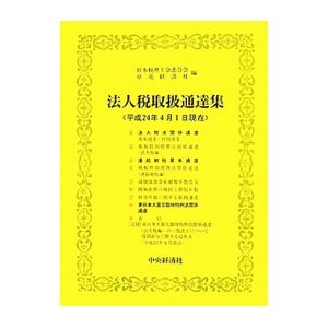 法人税取扱通達集 平成２４年４月１日現在／日本税理士会連合会