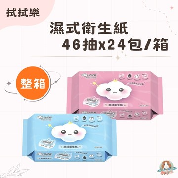 免運 現貨 M星球【拭拭樂】濕式衛生紙 46抽*24包/箱 整箱販售區