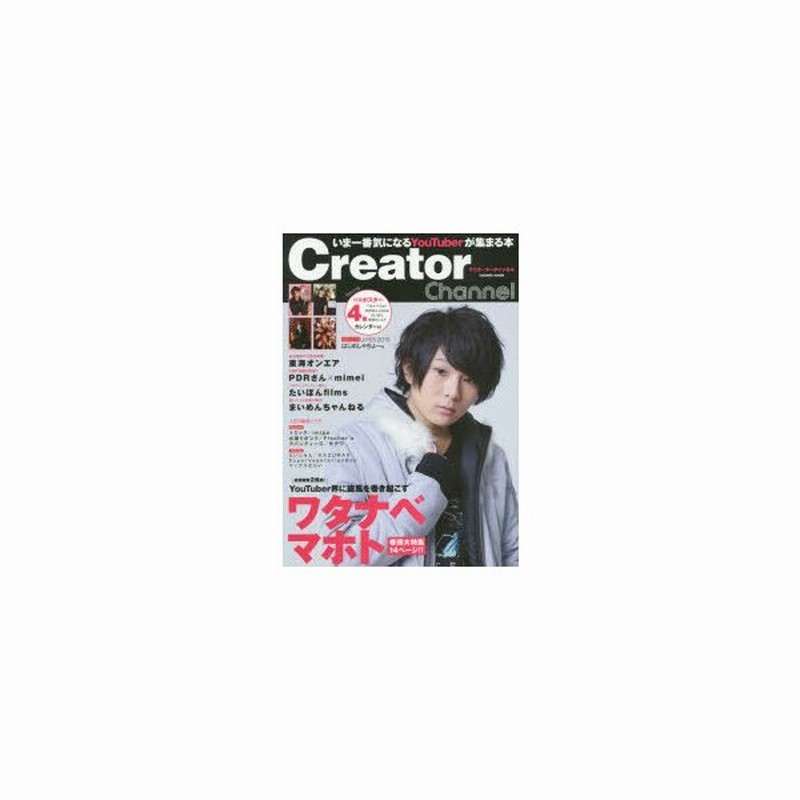 新品本 Creator Channel いま一番気になるyoutuberが集まる本 通販 Lineポイント最大0 5 Get Lineショッピング