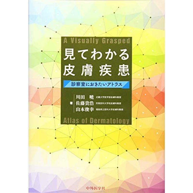 見てわかる皮膚疾患?診察室におきたいアトラス