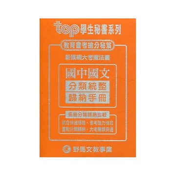 野馬文教 TOP秘書新國文分煩歸納手冊  編輯部 2023 野馬文教事業