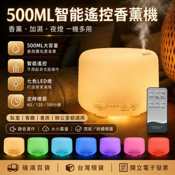 【瑞鴻百貨|台灣現貨】500ML香薰機 水氧機 香氛機 超音波加濕器 遙控定時 七色LED夜燈 精油擴香機 大霧量
