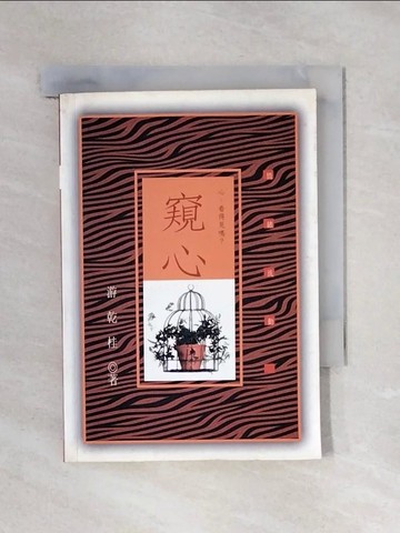【書寶二手書T1／心理_X44】窺心_遊乾桂