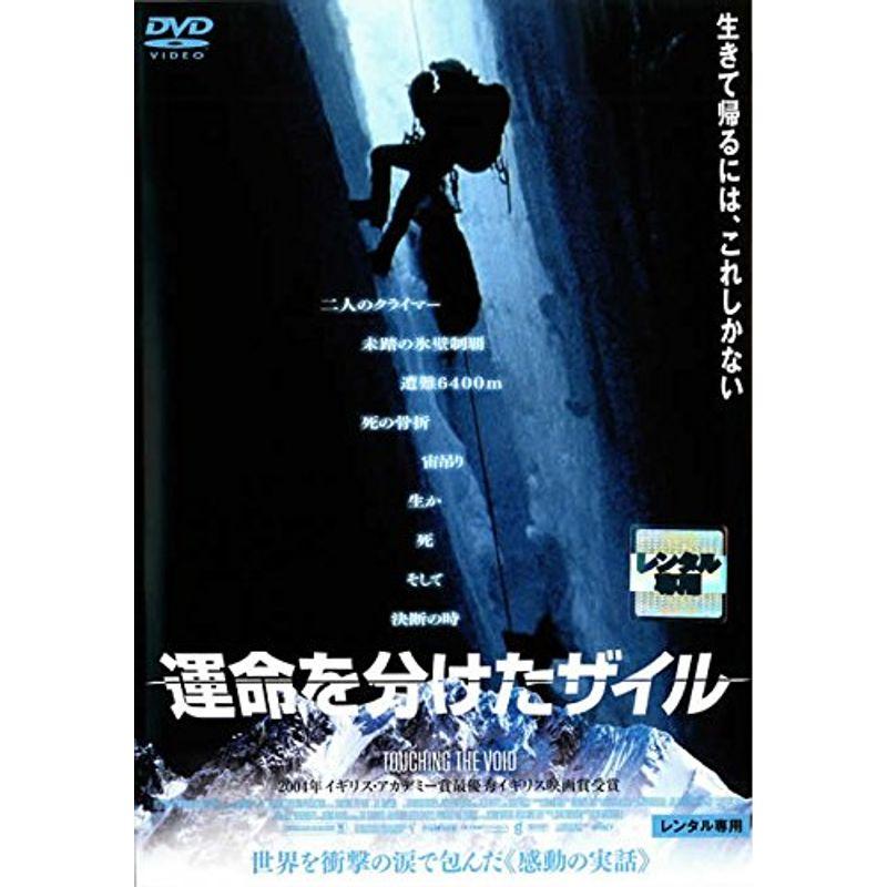 運命を分けたザイル DVD