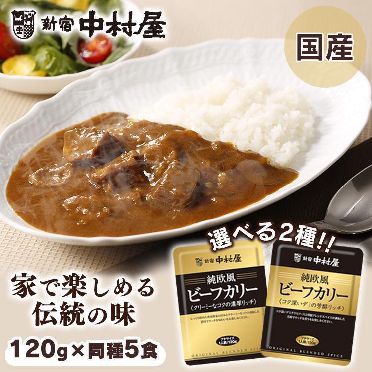 カレー レトルト レトルトカレー １２０g １人前 5個セット 純欧風ビーフカリー 新宿中村屋 濃厚 芳醇 まとめ買い