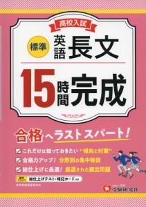 高校入試 15時間完成 英語 長文 ［標準］