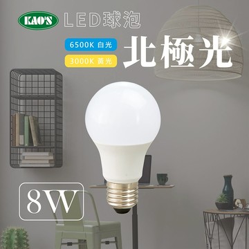 【KAO'S】LED8W北極光球泡廣角型 KA308