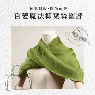 NicoFun 愛定做 浪漫60禮物 柳葉絲披肩式寬版圍脖(一入四季可戴 領巾髮帶 髮箍 桑蠶絲巾 皺褶絲巾 真絲)