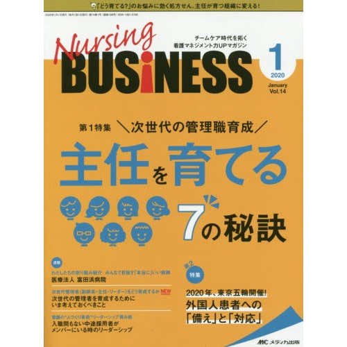 Nursing BUSiNESS チームケア時代を拓く看護マネジメント力UPマガジン 第14巻1号 メディカ出版