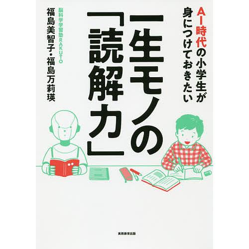 AI時代の小学生が身につけておきたい一生モノの 読解力