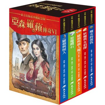 亞森．羅蘋傳奇珍藏紀念合輯Ⅵ(5冊)