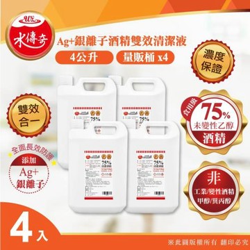 【水傳奇】Ag+銀離子75%酒精雙效清潔液4000mlx4(4公升4入組)