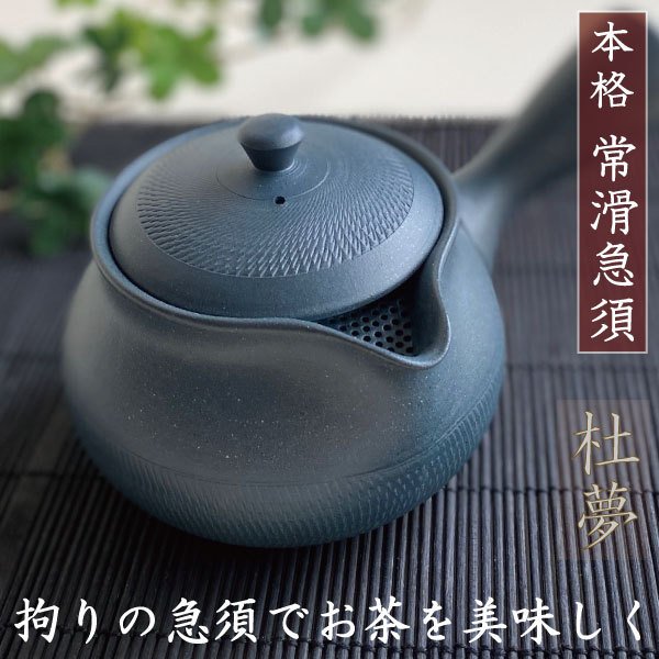 こだわり 急須 常滑焼 おしゃれ お茶が美味しくなる ティーポット 日本製 陶器 きゅうす 上品 108 茶こし付き プレゼント ギフト 紺色 大きい  茶器 杜夢 通販 LINEポイント最大0.5%GET | LINEショッピング