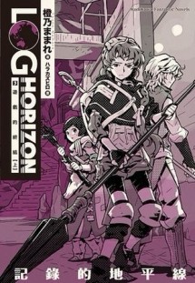 記錄的地平線（3）：遊戲的終結（上）[二手書_良好]