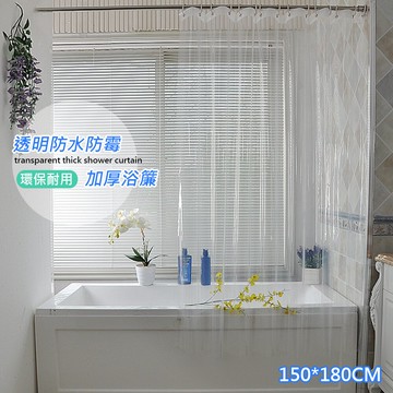 【巴芙洛】加厚防水防霉浴簾 150x180cm、180x180cm(浴簾/拉簾/隔簾)