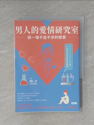 【書寶二手書T1／兩性關係_YAN】男人的愛情研究室：談一場不追不求的戀愛_Mr.P