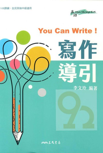 三民高中You Can Write!寫作導引(全新改版)