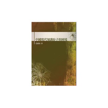 中國現代知識份子的困境