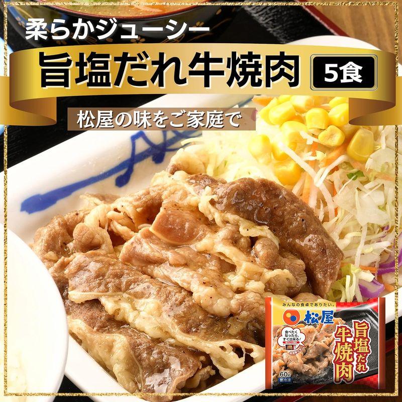 松屋松屋 激うま牛焼肉（旨塩だれ） 5個セット 牛丼 牛めし 焼肉 在宅 セット