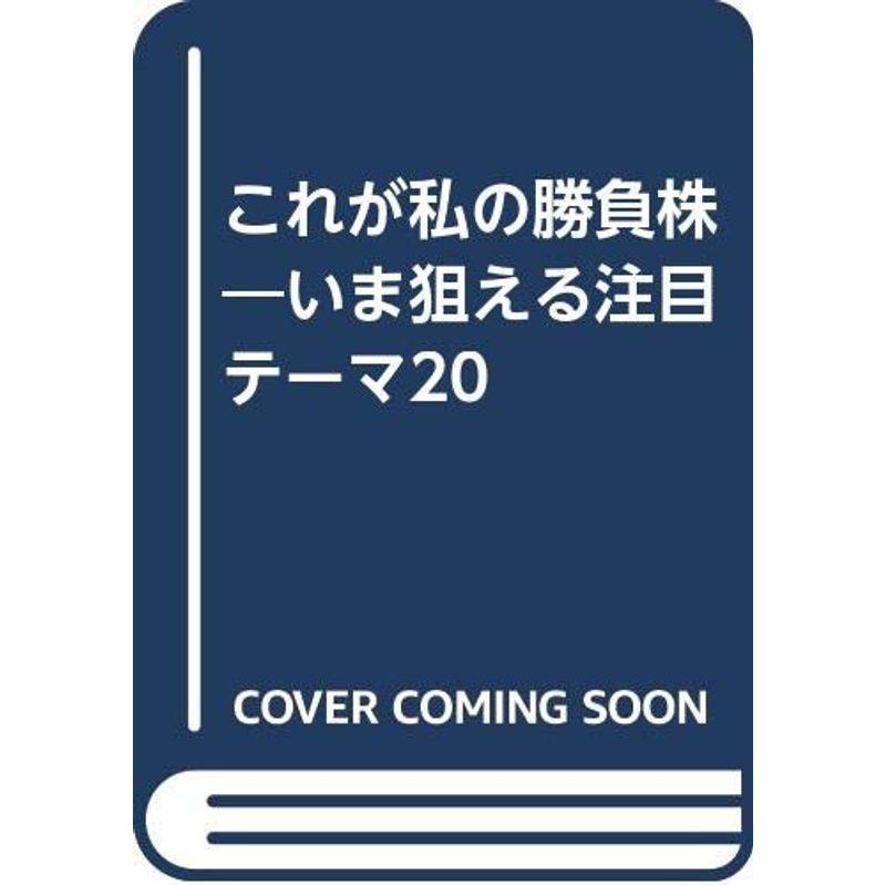 これが私の勝負株?いま狙える注目テーマ20