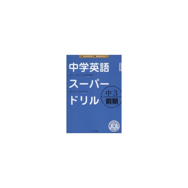 中学英語スーパードリル中3 前期編