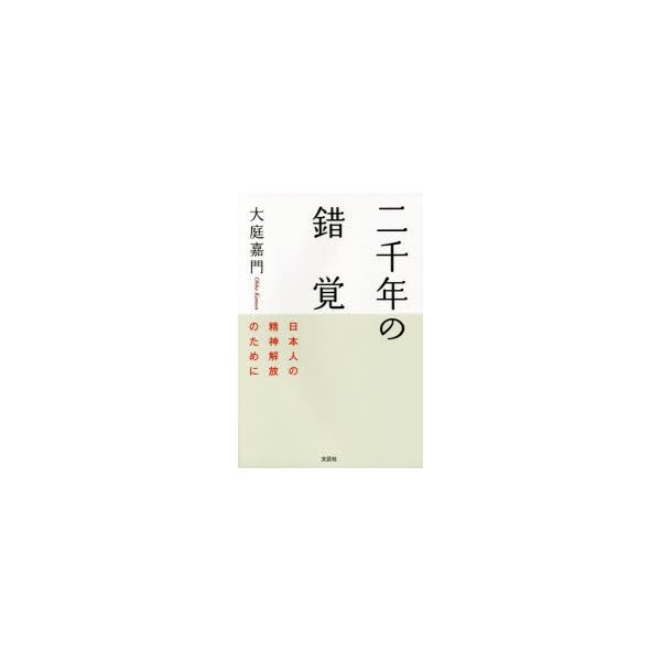 二千年の錯覚 日本人の精神解放のために