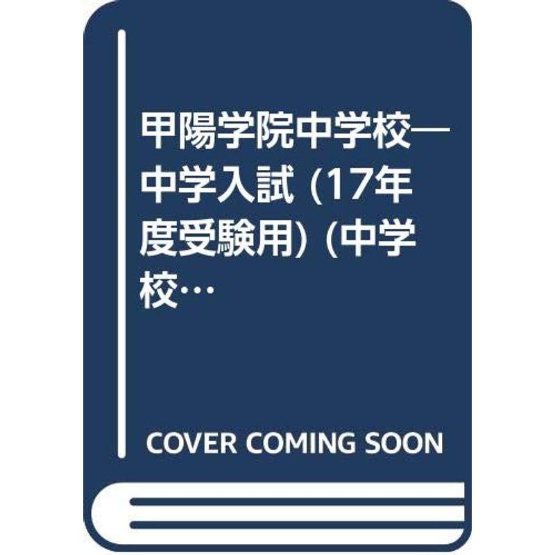 甲陽学院中学校 17年度用 (中学校別入試対策シリーズ)