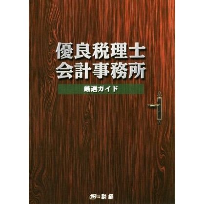 優良税理士・会計事務所　厳選ガイド／税経