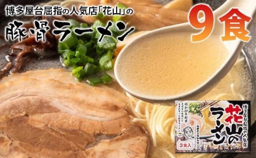 博多屋台屈指の人気店「花山」の豚骨ラーメン(9食)