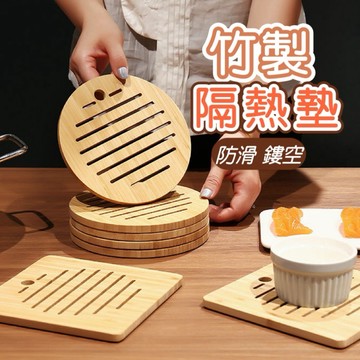 【現貨免運】竹質隔熱墊 隔熱墊 杯墊 熱鍋墊 耐熱墊 餐桌墊 桌墊 餐墊 隔熱墊 防滑鍋墊 杯墊