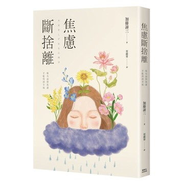 焦慮斷捨離：唯有面對焦慮，才能得到幸福