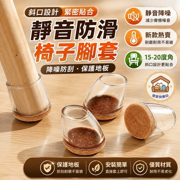 【台灣出貨】斜口椅腳套 傾斜桌椅腳保護套 靜音耐磨防噪音腳墊 通用凳子椅子腳套 餐桌桌腳防刮保護墊 家具防滑腳套